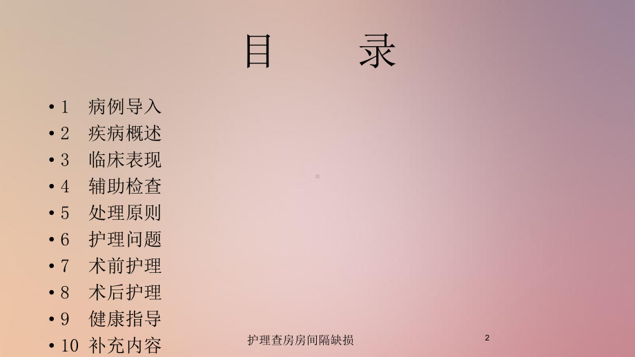 护理查房房间隔缺损培训课件.ppt_第2页