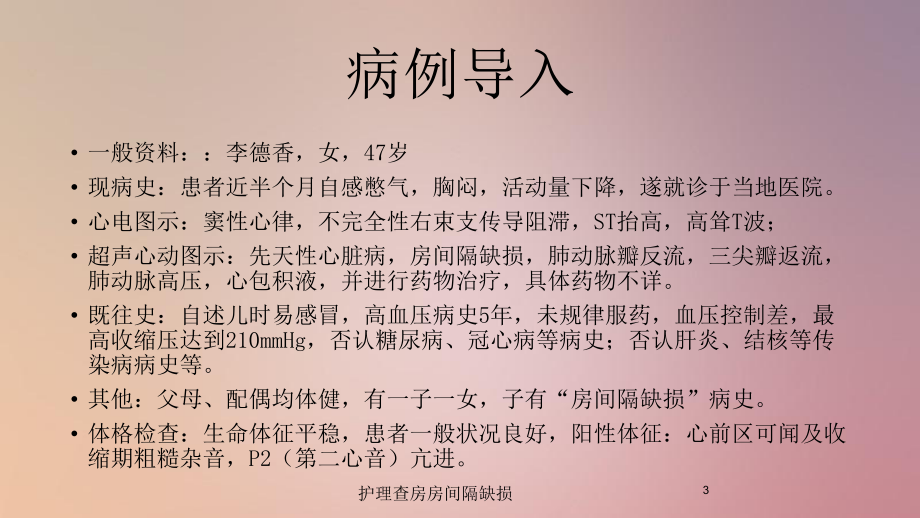 护理查房房间隔缺损培训课件.ppt_第3页