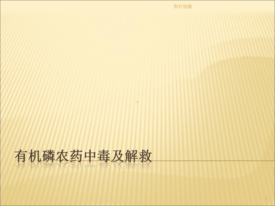 有机磷农药中毒及解救(医学技术)课件.ppt_第1页