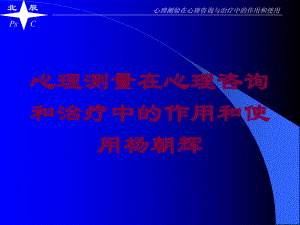 心理测量在心理咨询和治疗中的作用和使用培训课件.ppt