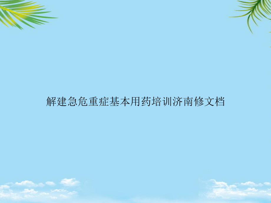 教培用解建急危重症基本用药培训济南修课件.ppt_第1页