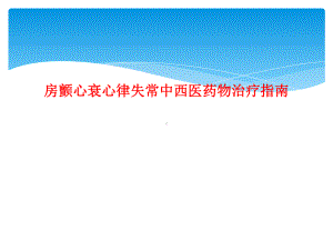 房颤心衰心律失常中西医药物治疗指南课件.ppt