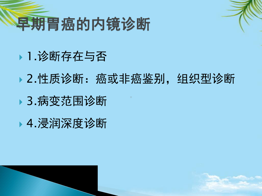 早期胃癌NBI放大内镜诊断应用全面课件.pptx_第1页