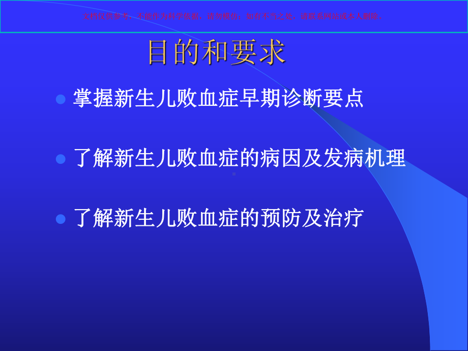 新生儿感染性疾病培训课件.ppt_第1页