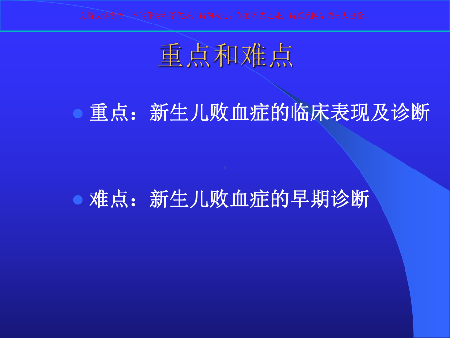 新生儿感染性疾病培训课件.ppt_第2页