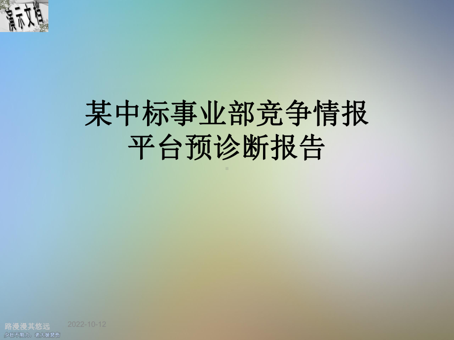 某中标事业部竞争情报平台预诊断报告课件.ppt_第1页