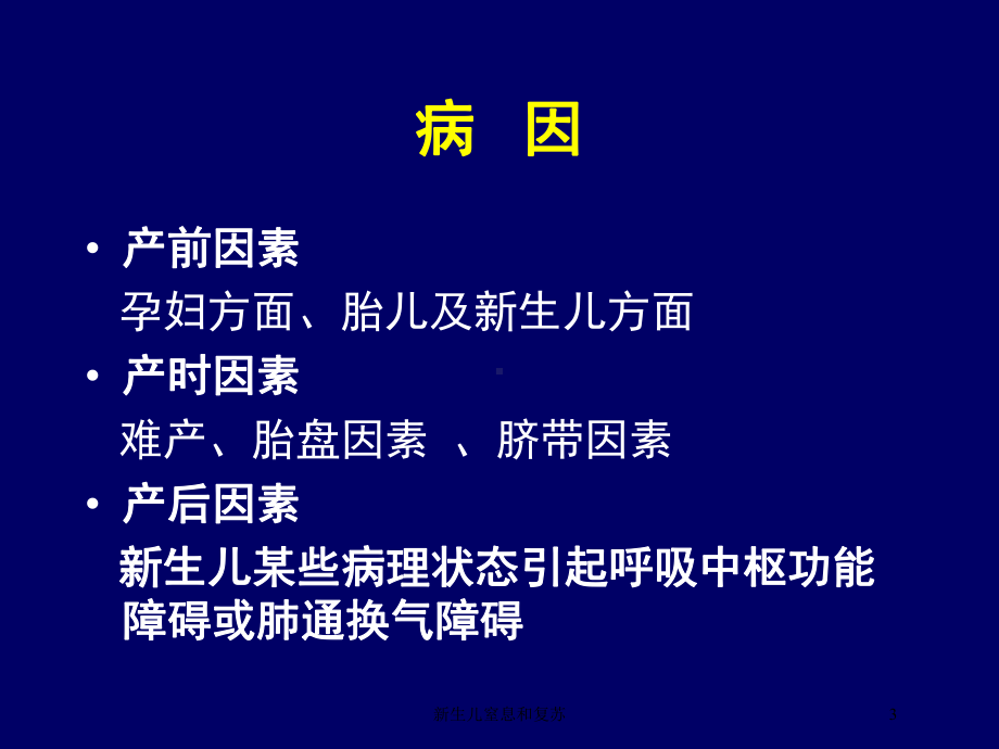 新生儿窒息和复苏培训课件.ppt_第3页