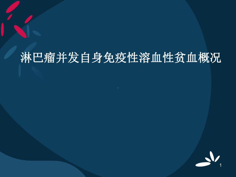 恶性淋巴瘤相关溶血性贫血概况课件.pptx_第1页