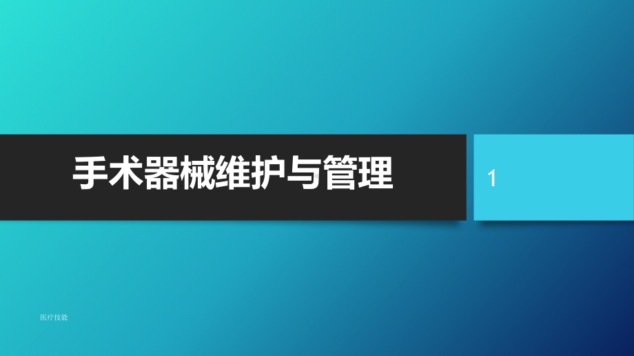 手术器械维护与管理(特制医疗)课件.pptx_第1页