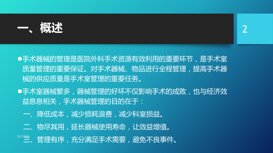 手术器械维护与管理(特制医疗)课件.pptx_第2页