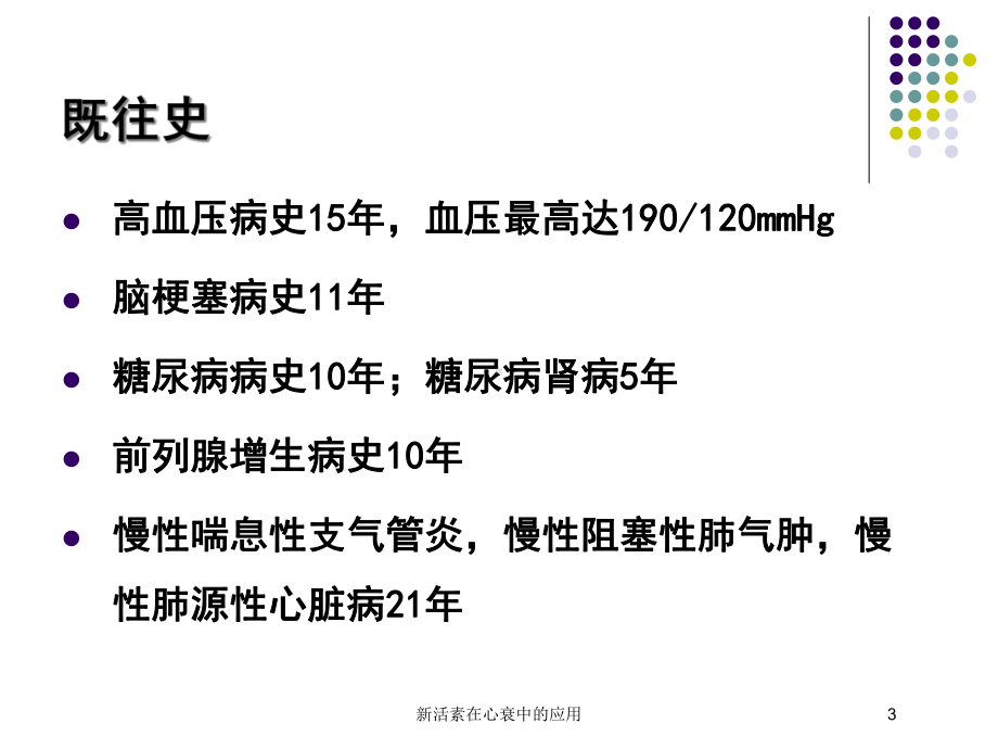 新活素在心衰中的应用培训课件.ppt_第3页