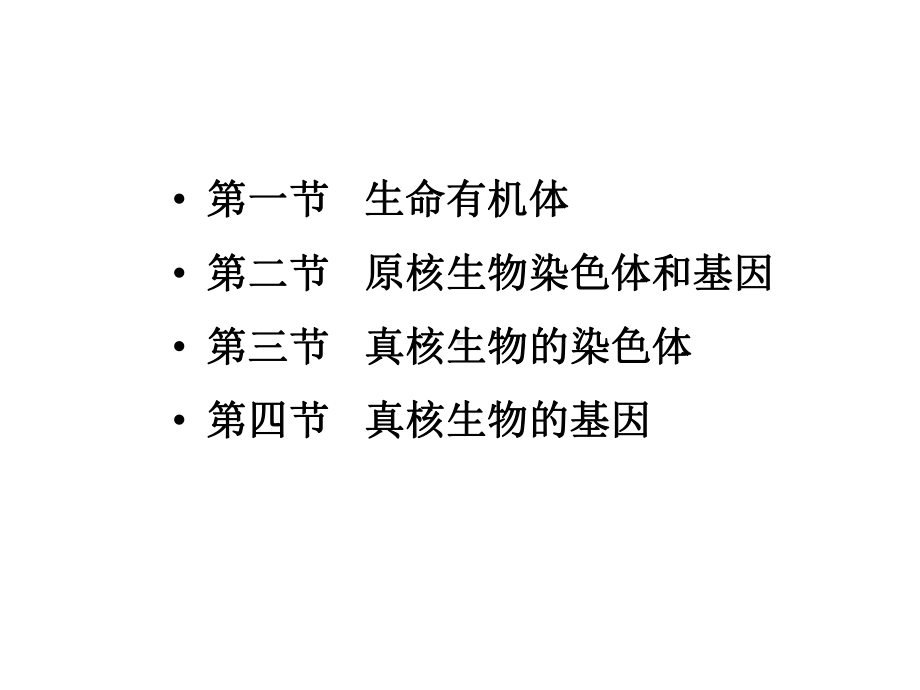 有机体`染色体和基因课件.ppt_第2页