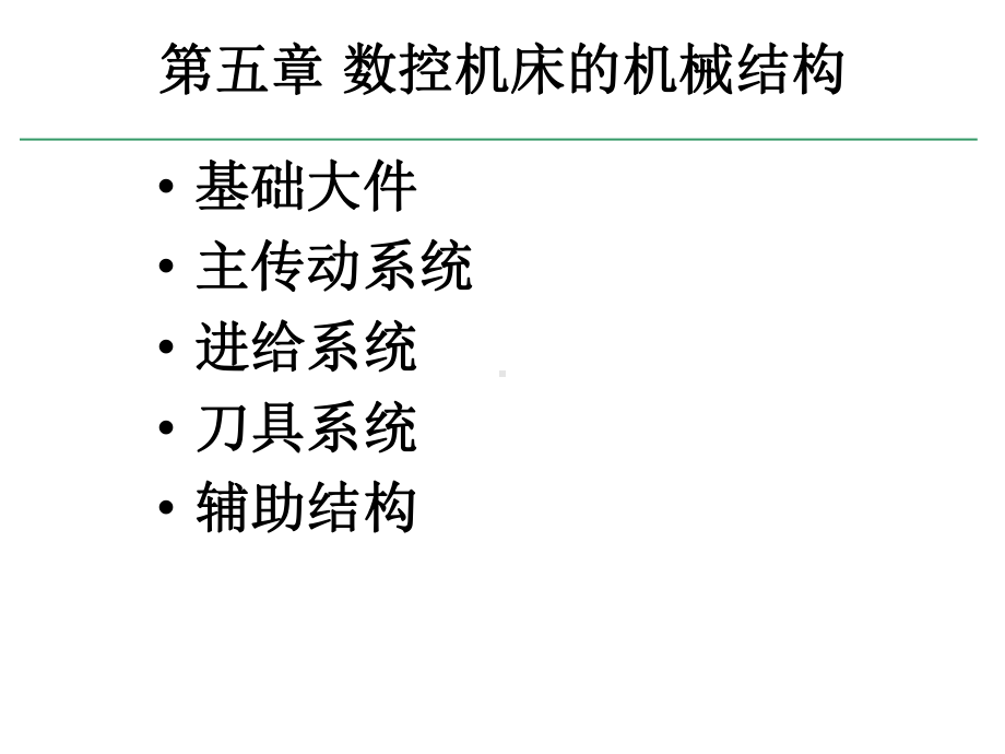 数控机床的机械结构培训课件(-46张).pptx_第1页