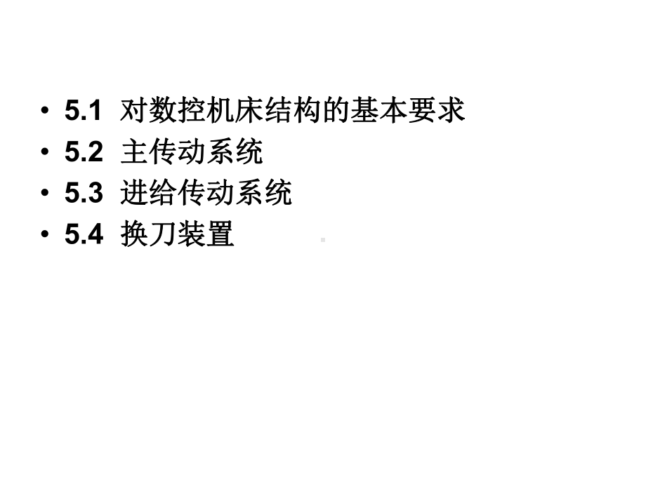 数控机床的机械结构培训课件(-46张).pptx_第2页