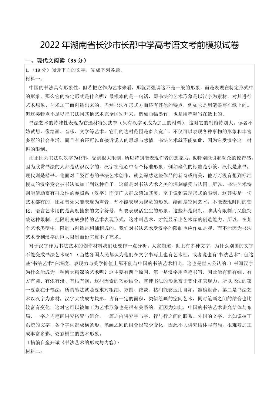 2022年湖南省长沙市长郡中 高考语文考前模拟试卷.docx_第1页