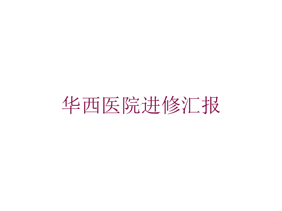 某医院进修汇报培训课件.ppt_第1页