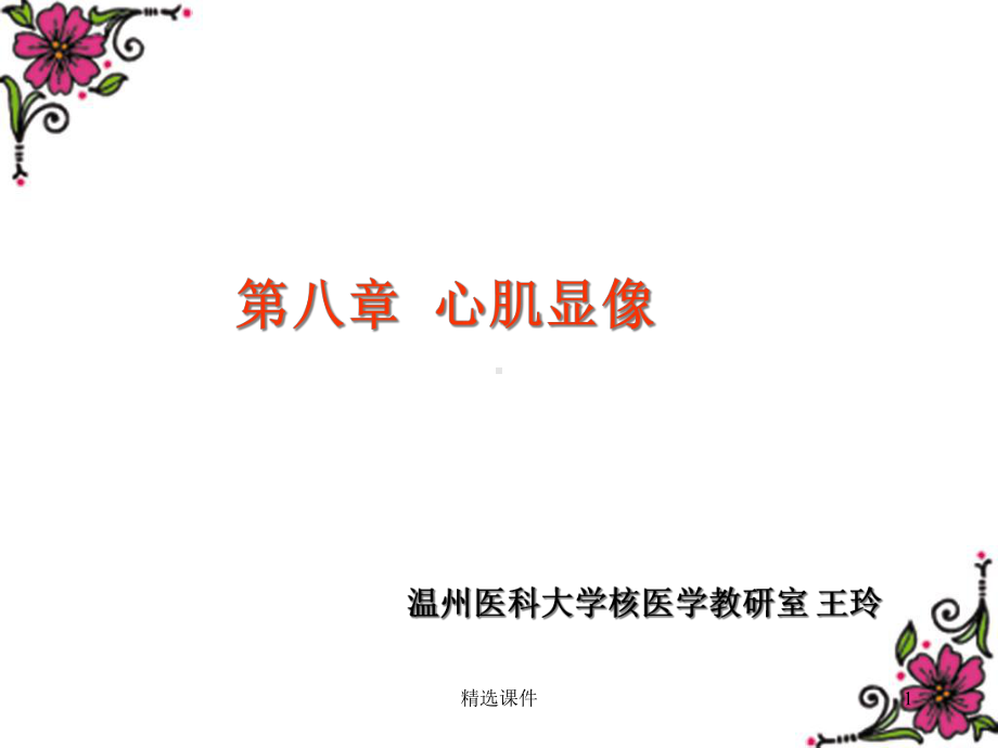 核医学第8章心肌显像课件.ppt_第1页