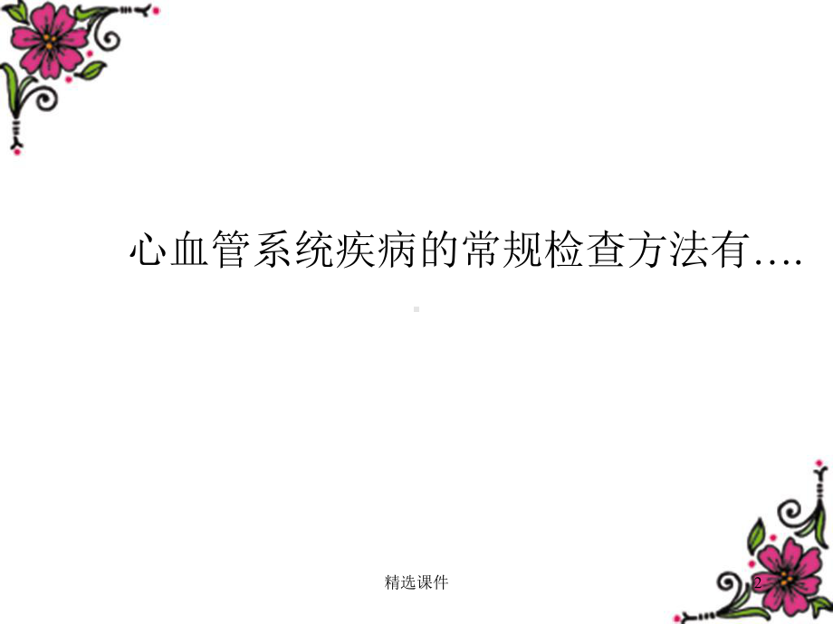 核医学第8章心肌显像课件.ppt_第2页