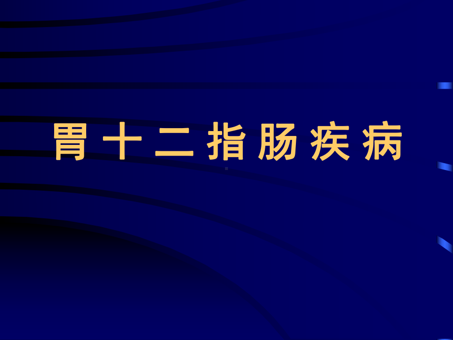 替吉奥胃癌-消化科教学课件.ppt_第1页