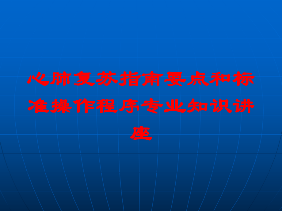 心肺复苏指南要点和标准操作程序专业知识讲座培训课件.ppt_第1页