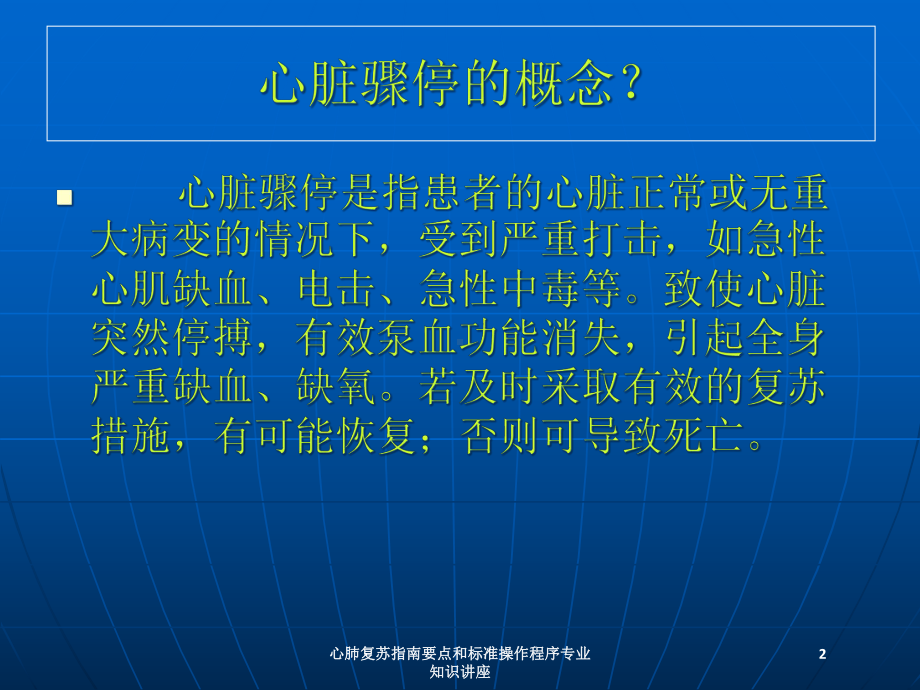 心肺复苏指南要点和标准操作程序专业知识讲座培训课件.ppt_第2页