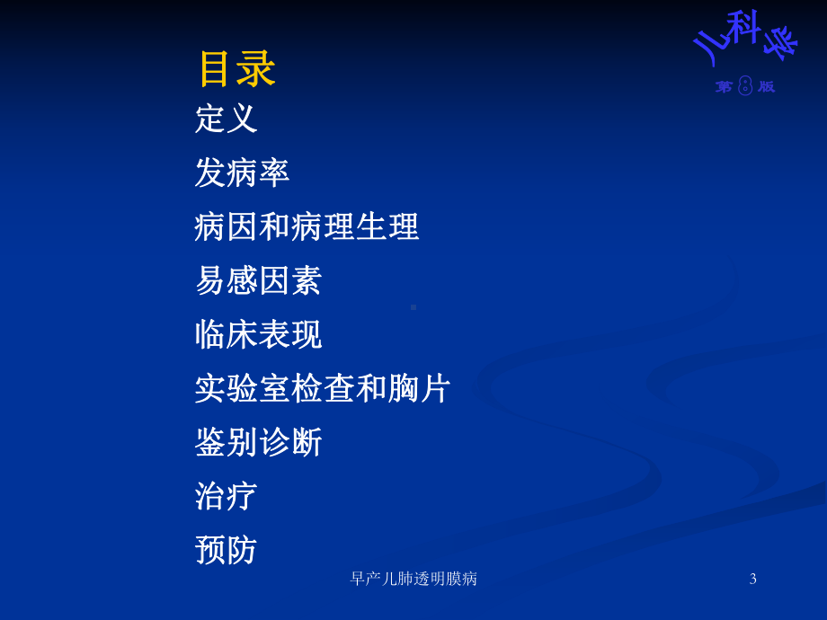 早产儿肺透明膜病培训课件.ppt_第3页