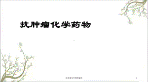 抗肿瘤化学药物课件.ppt