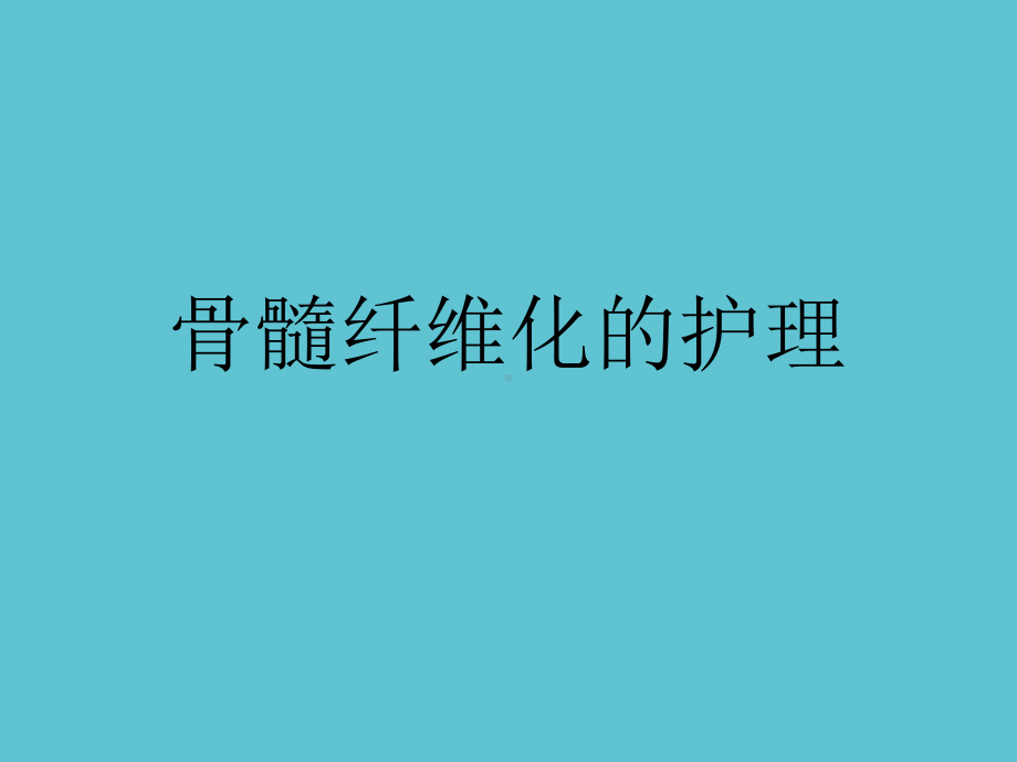 授课用-骨髓纤维化的护理课件.ppt_第1页