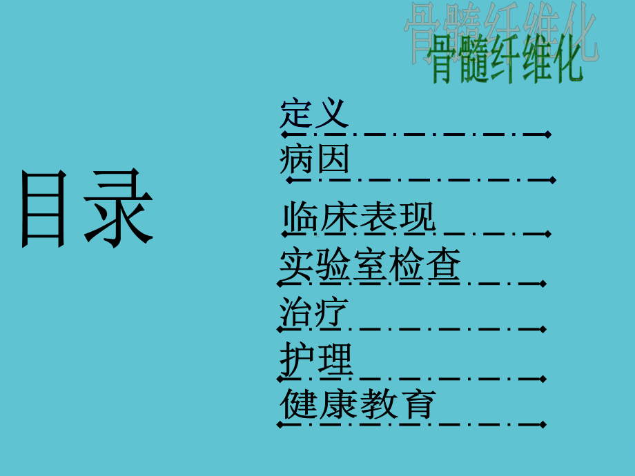 授课用-骨髓纤维化的护理课件.ppt_第2页