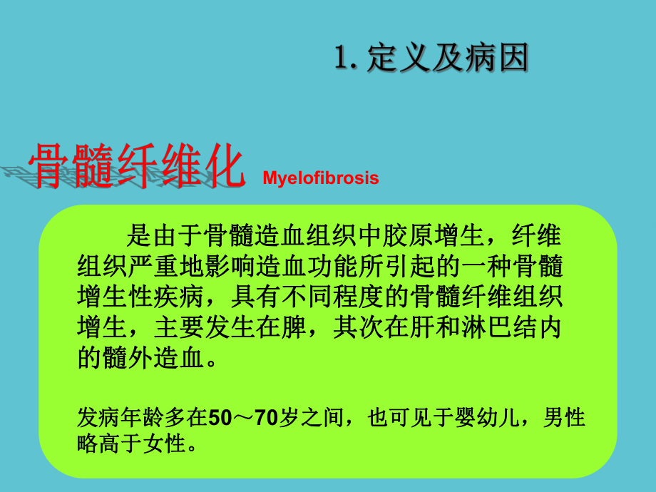 授课用-骨髓纤维化的护理课件.ppt_第3页