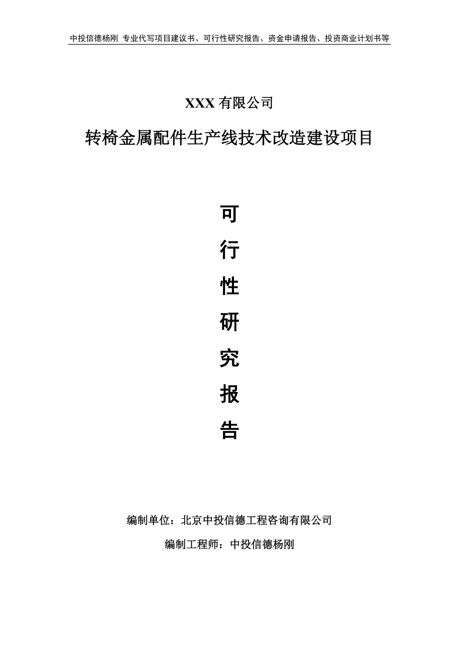 转椅金属配件生产线技术改造可行性研究报告建议书.doc_第1页