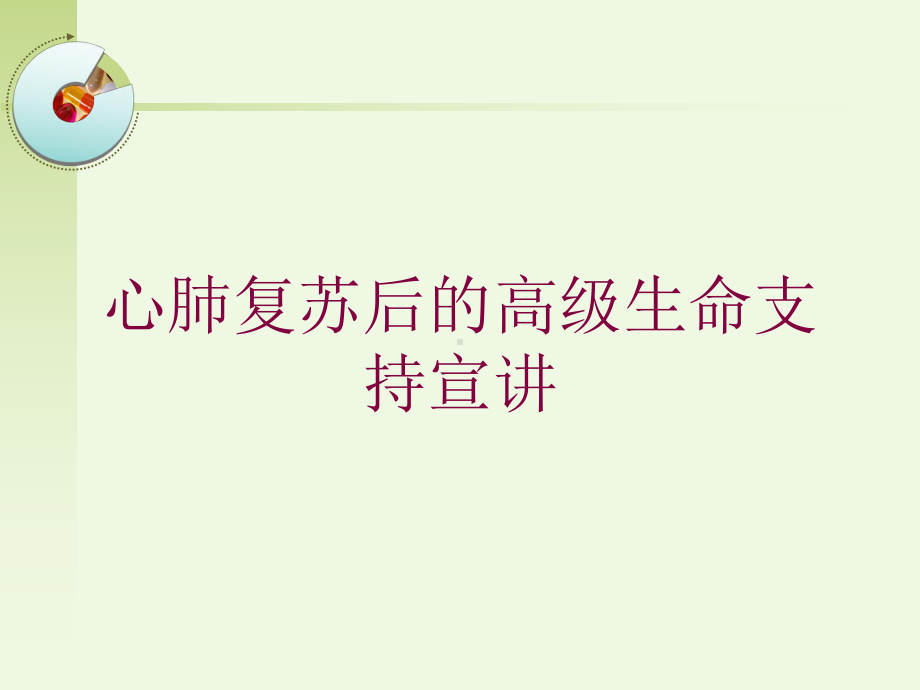 心肺复苏后的高级生命支持宣讲培训课件.ppt_第1页