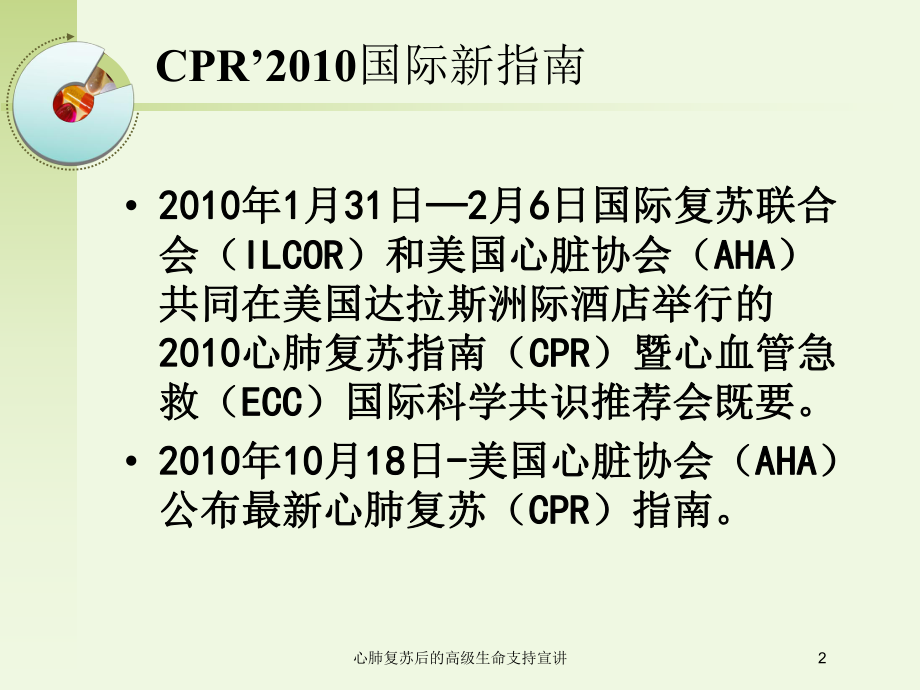 心肺复苏后的高级生命支持宣讲培训课件.ppt_第2页