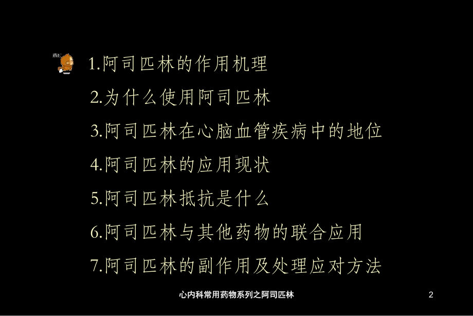 心内科常用药物系列之阿司匹林培训课件.ppt_第2页