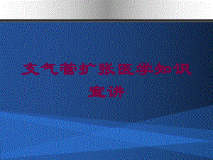 支气管扩张医学知识宣讲培训课件.ppt