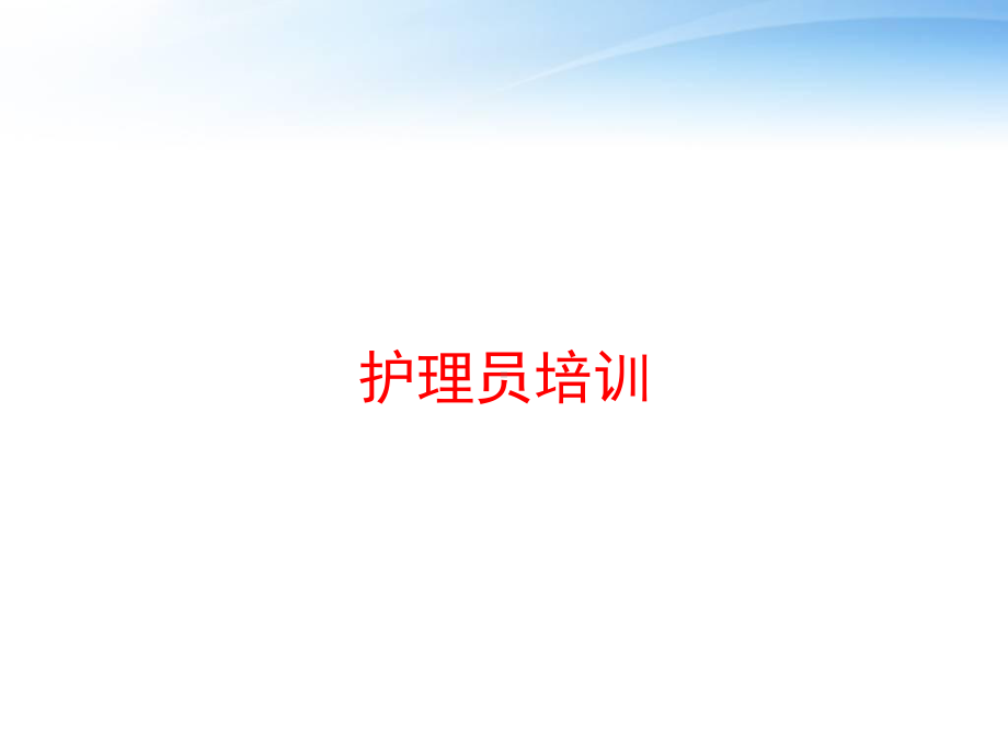 护理员培训-课件.ppt_第1页