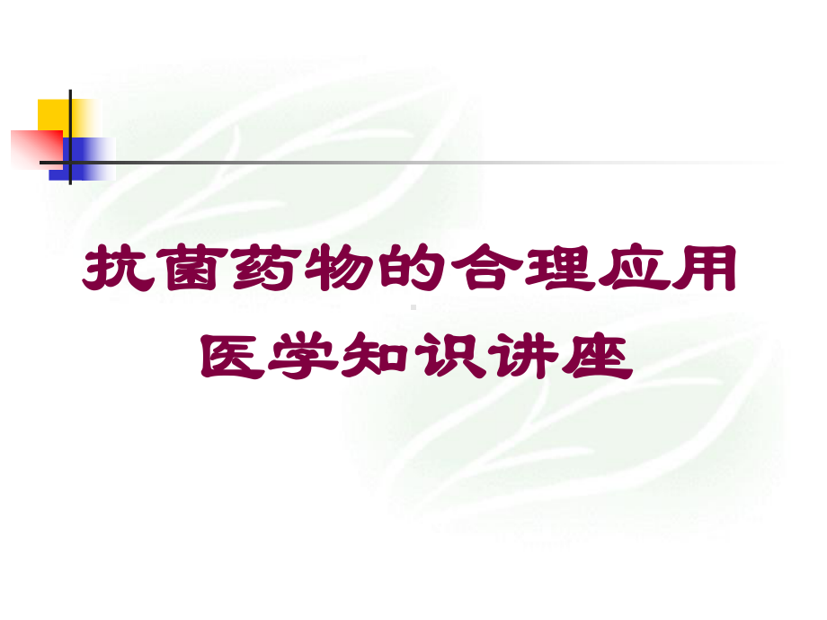 抗菌药物的合理应用-医学知识讲座培训课件.ppt_第1页