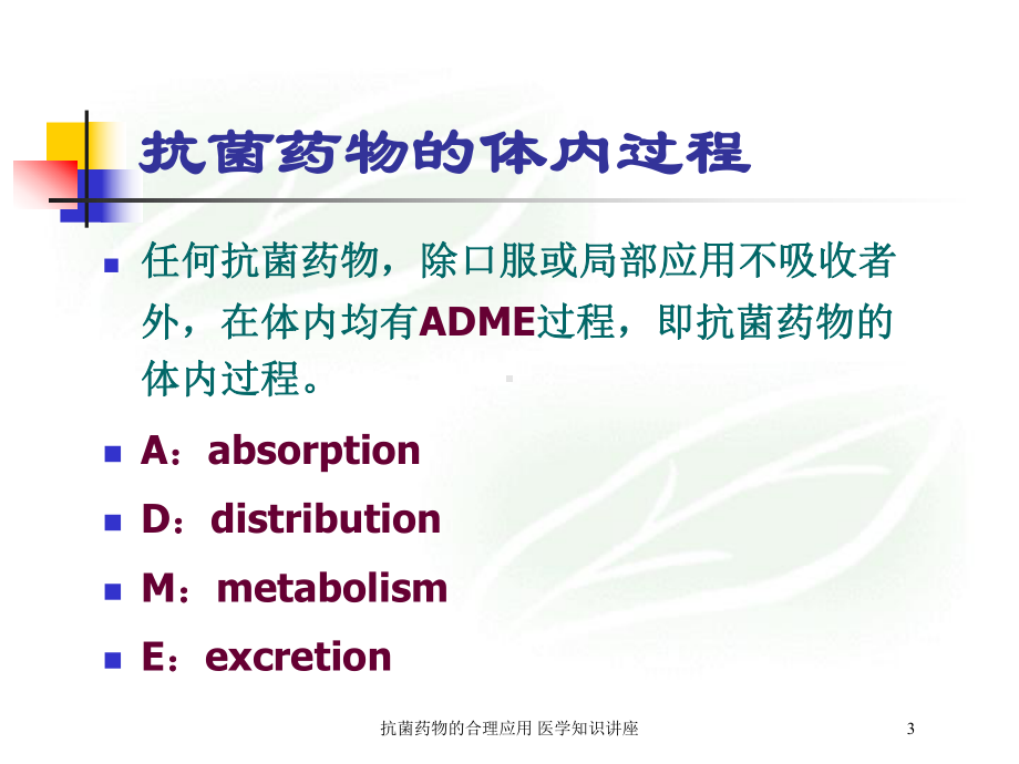 抗菌药物的合理应用-医学知识讲座培训课件.ppt_第3页