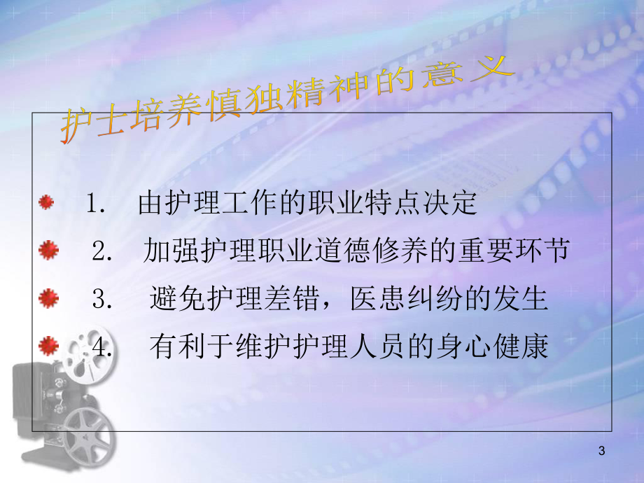 提高护士工作中的慎独精神教学课件.ppt_第3页