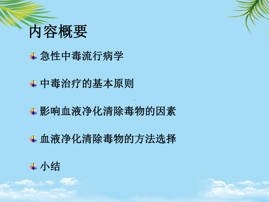 教培用血液净化与急性中毒课件.ppt_第2页