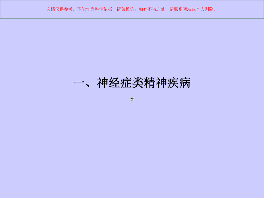 常见的神经症和重性精神病课件.ppt_第1页