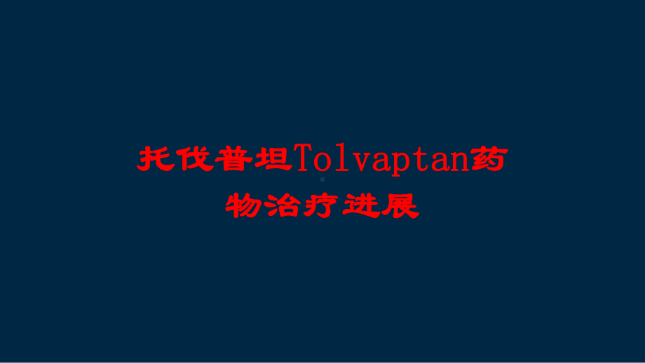 托伐普坦Tolvaptan药物治疗进展培训课件.ppt_第1页