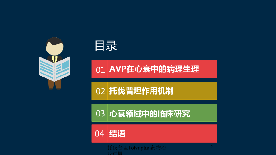 托伐普坦Tolvaptan药物治疗进展培训课件.ppt_第2页