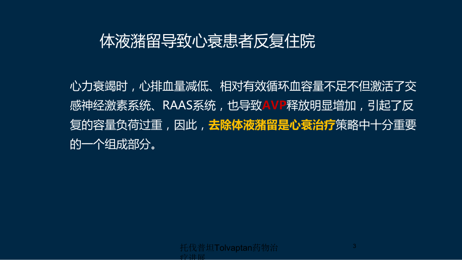 托伐普坦Tolvaptan药物治疗进展培训课件.ppt_第3页