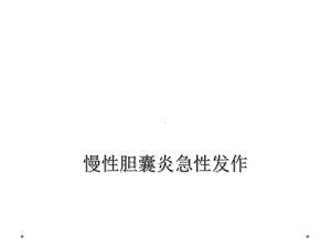 慢性胆囊炎急性发作课件.ppt