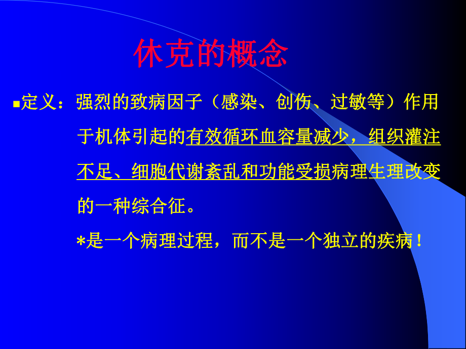 急症护理学休克课件.pptx_第2页