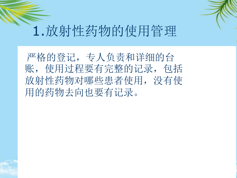 核医学科质量安全管理和风险防范全面课件.pptx_第2页