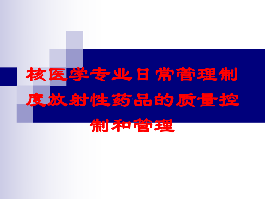 核医学专业日常管理制度放射性药品的质量控制和管理培训课件.ppt_第1页