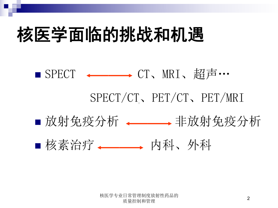 核医学专业日常管理制度放射性药品的质量控制和管理培训课件.ppt_第2页