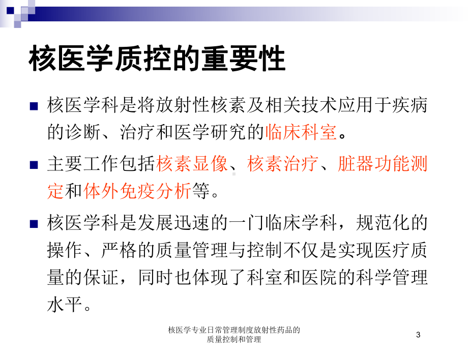 核医学专业日常管理制度放射性药品的质量控制和管理培训课件.ppt_第3页